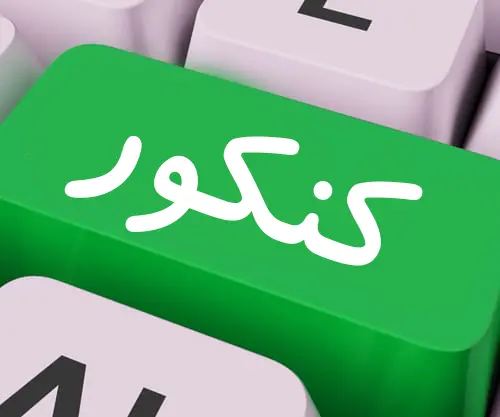 زمان برگزاری کنکور سراسری ۱۴۰۵