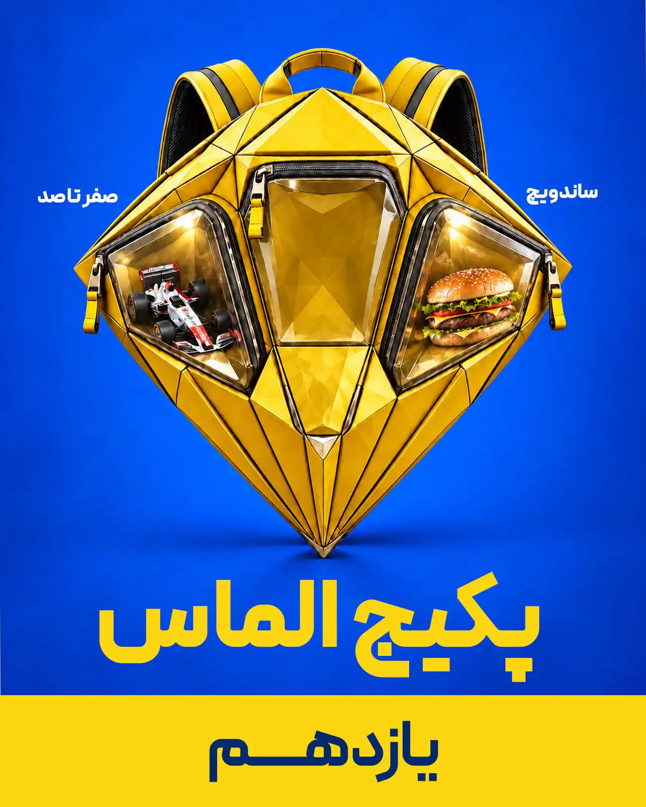 الماس یازدهم